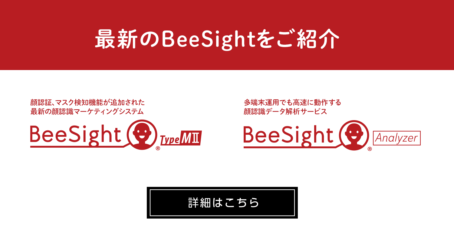 最新BeeSightのご紹介