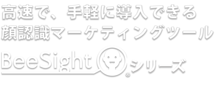 高速で、手軽に導入できる顔認識マーケティングツール BeeSightシリーズ