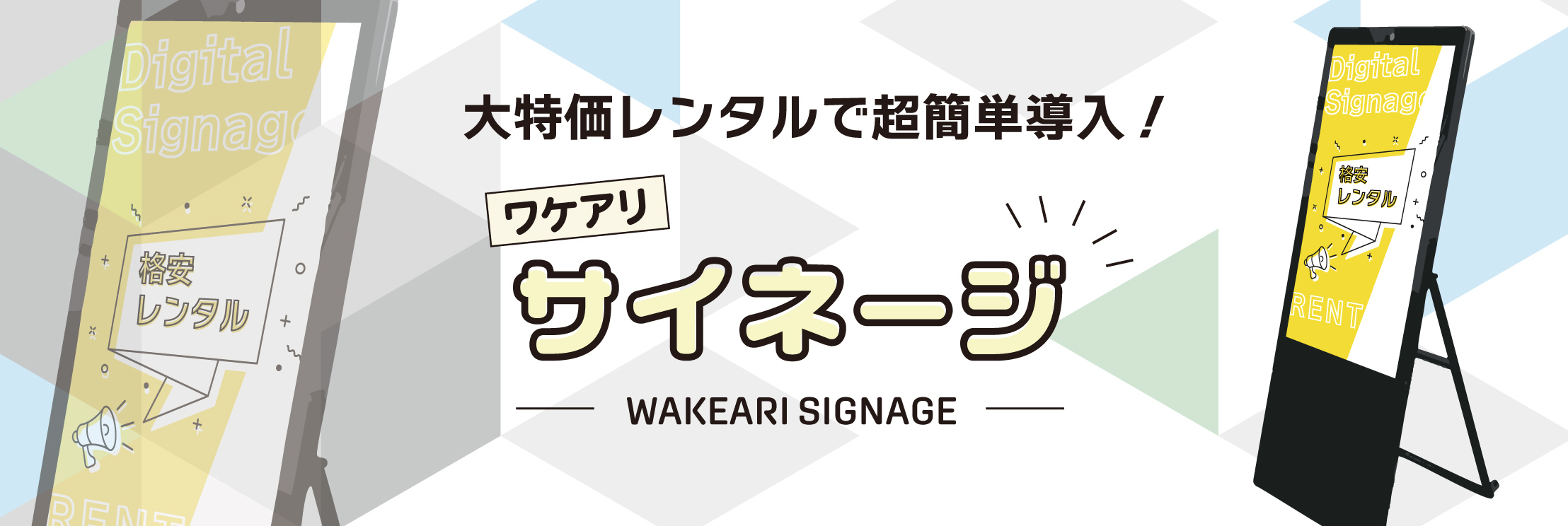 ワケアリサイネージ