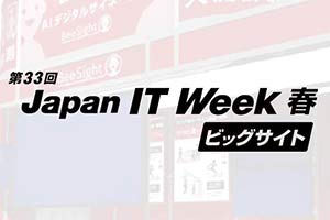 Japan IT Week出展